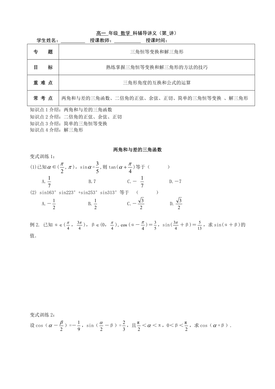 准高二数学-暑假讲义-三角恒等变换和解三角形_第1页