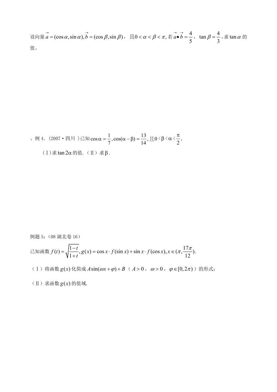 准高二数学-暑假讲义-三角恒等变换和解三角形_第5页