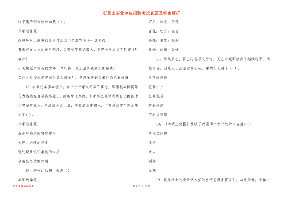 石景山事业单位招聘考试真题答案解析_3_第4页