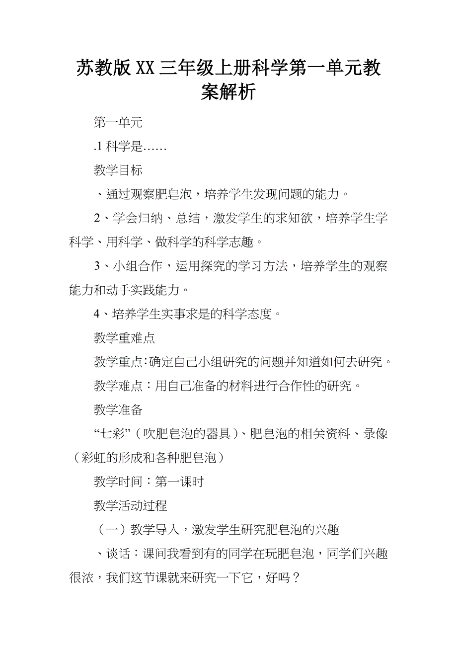 苏教版某小学三年级上册科学第一单元教案解析_第1页