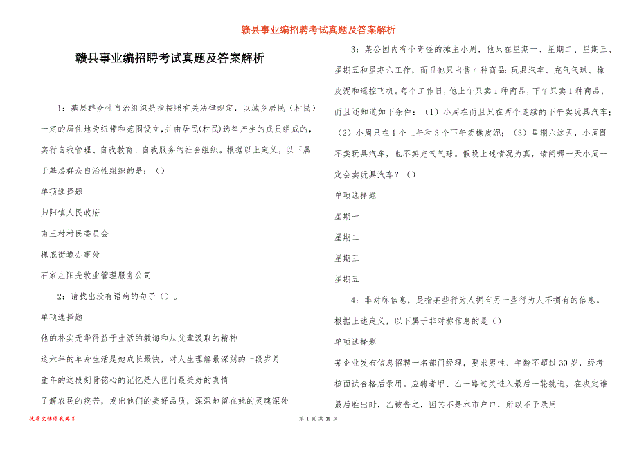 赣县事业编招聘考试真题及答案解析_6_第1页