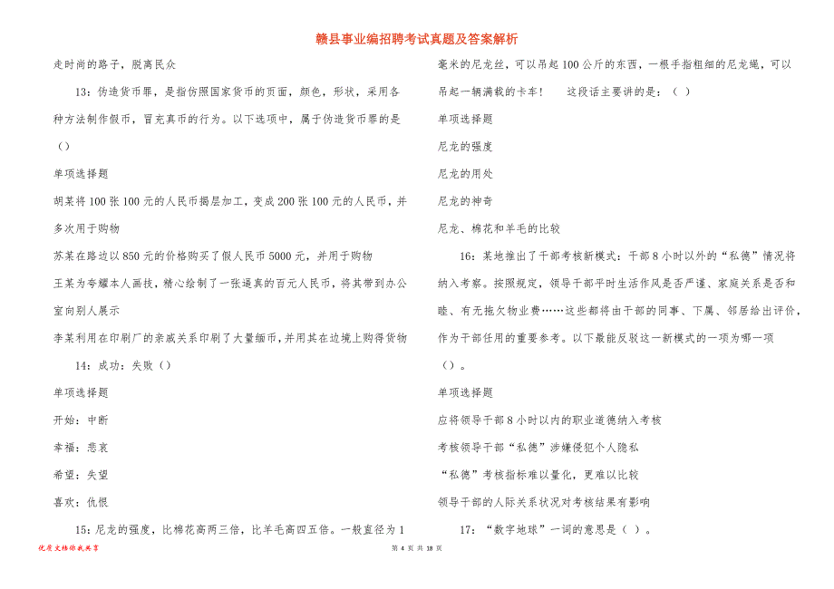 赣县事业编招聘考试真题及答案解析_6_第4页