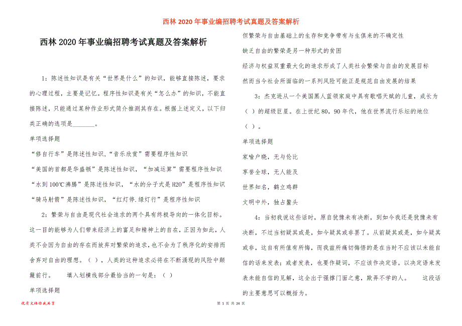 西林事业编招聘考试真题答案解析_7_第1页