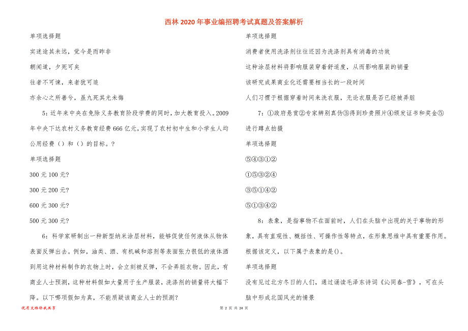 西林事业编招聘考试真题答案解析_7_第2页