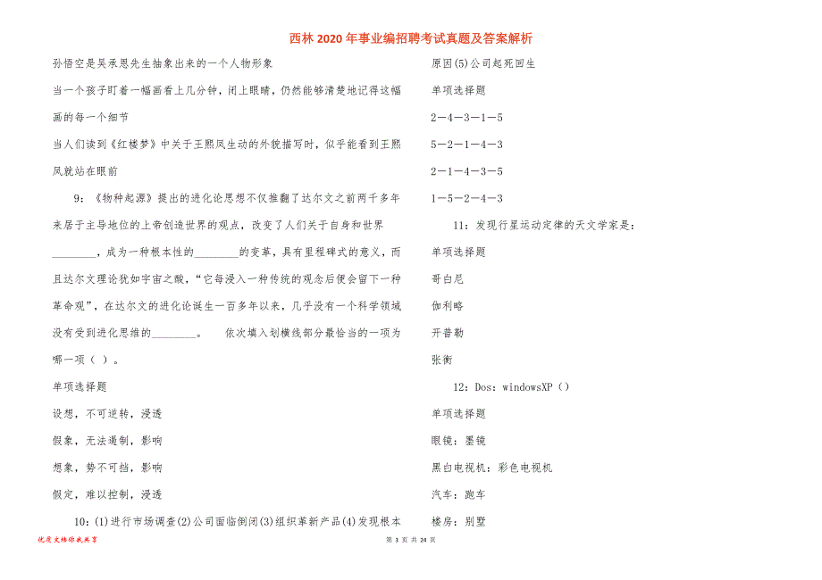 西林事业编招聘考试真题答案解析_7_第3页