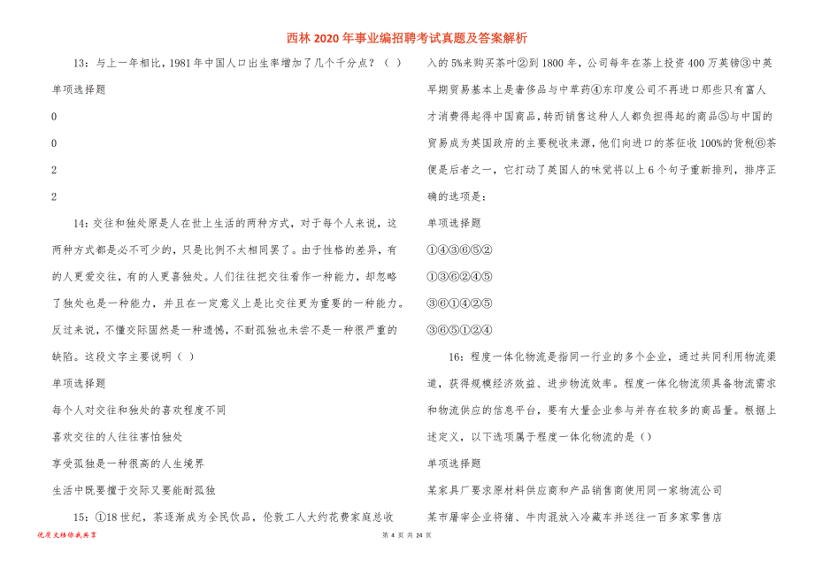 西林事业编招聘考试真题答案解析_7_第4页