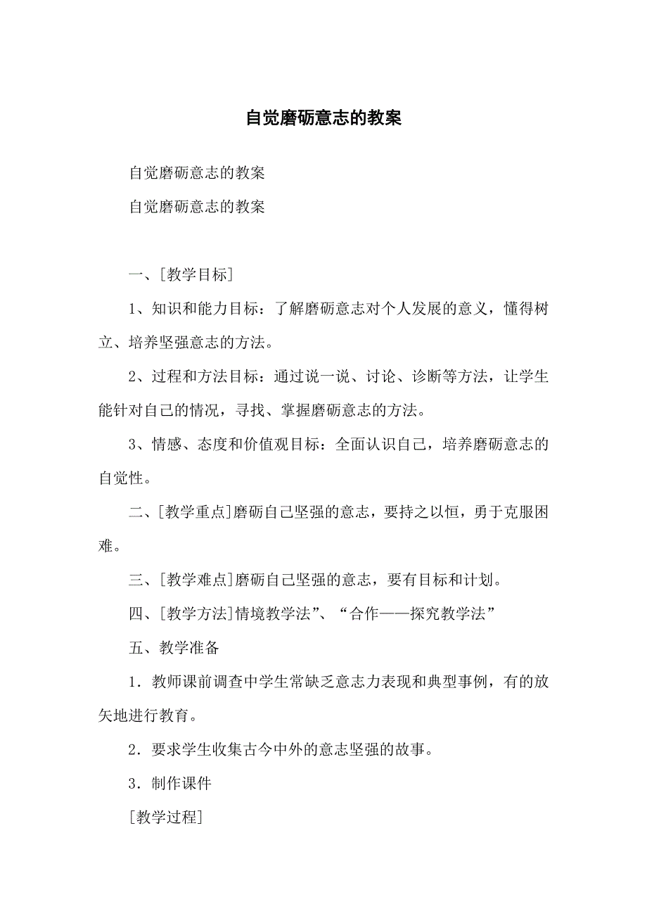 自觉磨砺意志的教学教案_第1页