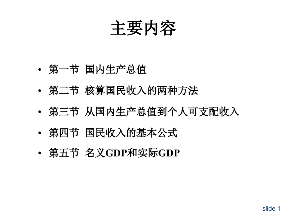 宏观经济学课件：ch01国民收入核算_第2页