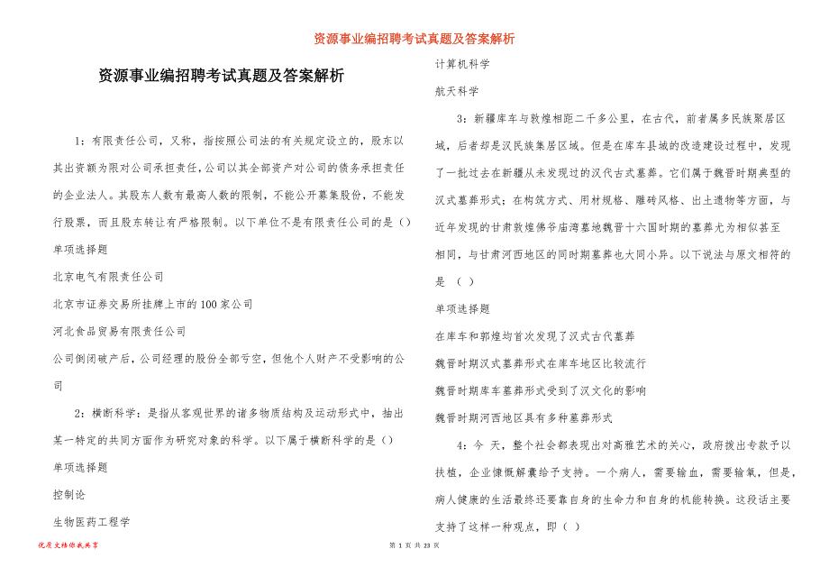 资源事业编招聘考试真题答案解析_3_第1页