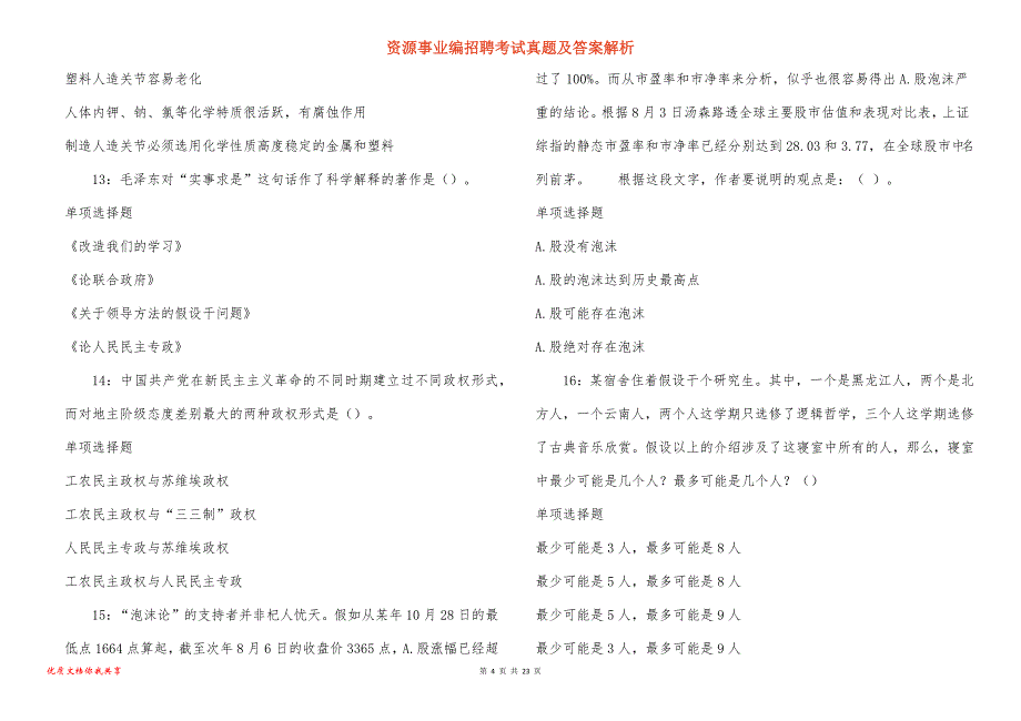 资源事业编招聘考试真题答案解析_3_第4页