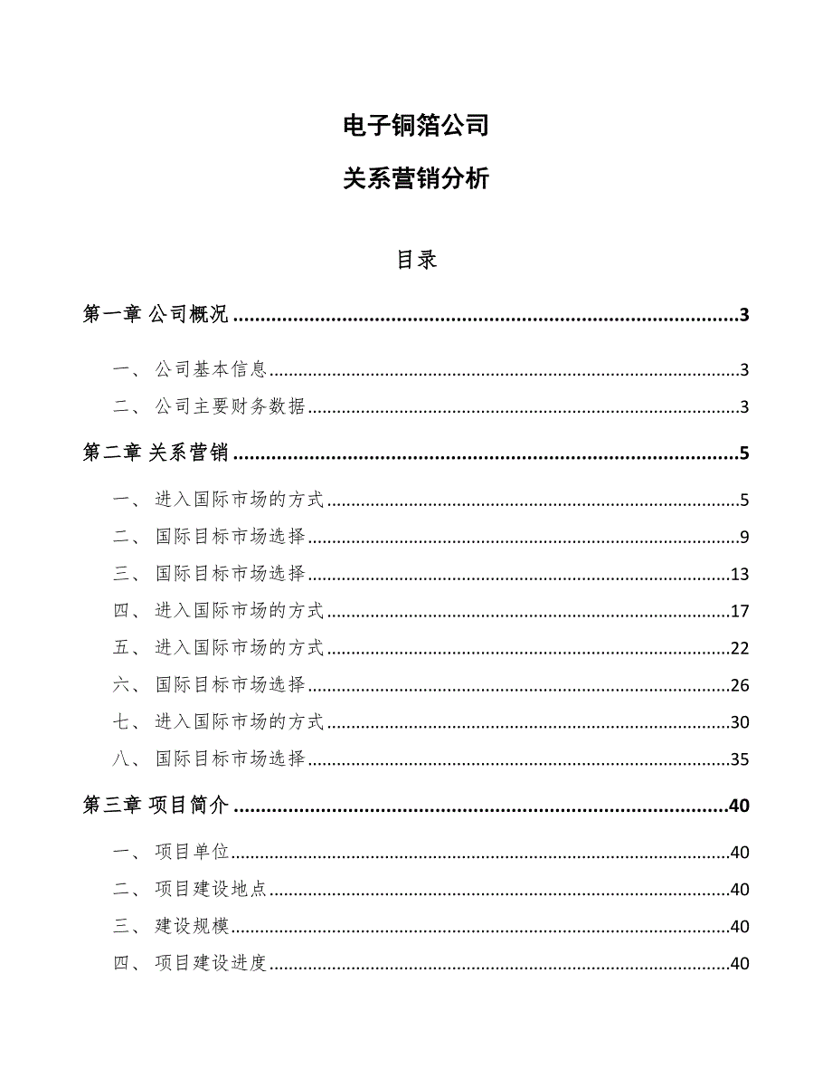 电子铜箔公司关系营销分析_范文_第1页