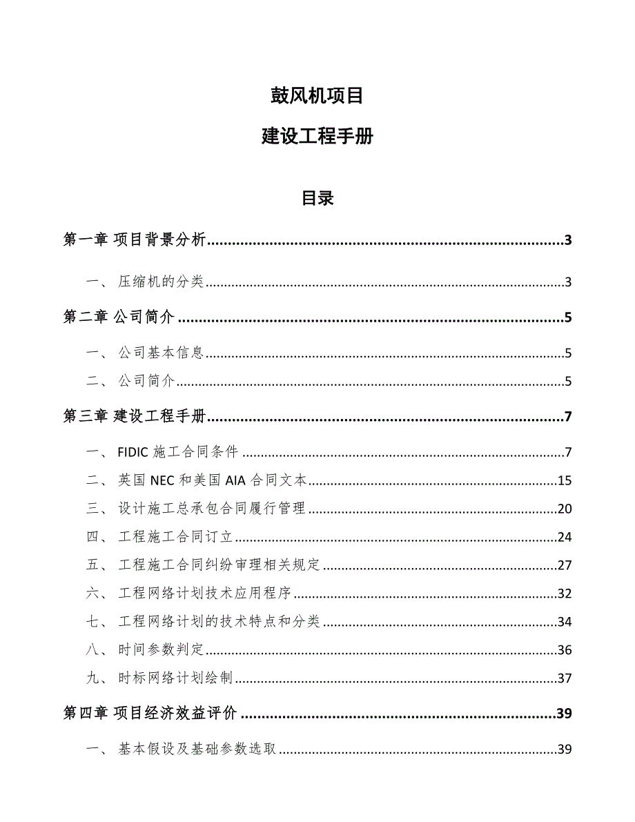 鼓风机项目建设工程手册_第1页