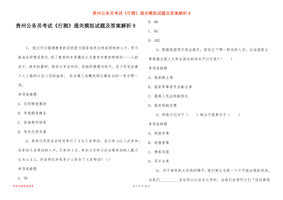 贵州公务员考试《行测》通关模拟试题及答案解析9_1_第1页