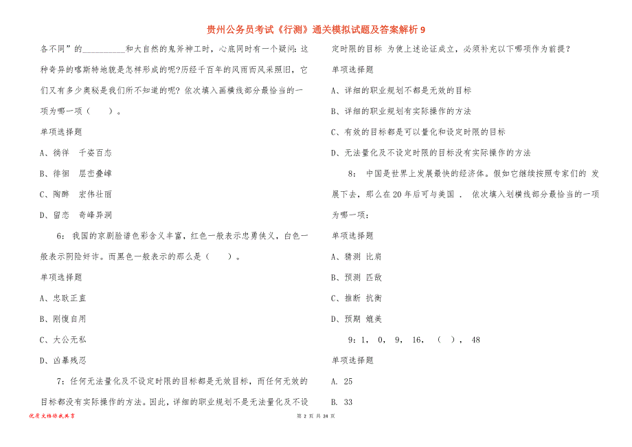 贵州公务员考试《行测》通关模拟试题及答案解析9_1_第2页