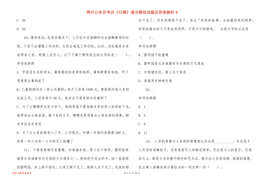 贵州公务员考试《行测》通关模拟试题及答案解析9_1_第3页