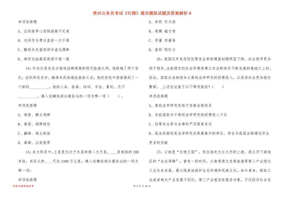 贵州公务员考试《行测》通关模拟试题及答案解析9_1_第4页