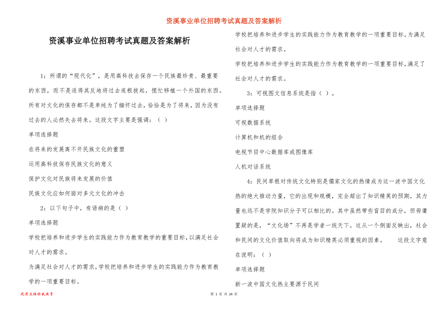 资溪事业单位招聘考试真题答案解析_1_第1页