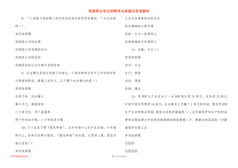 资溪事业单位招聘考试真题答案解析_1_第3页