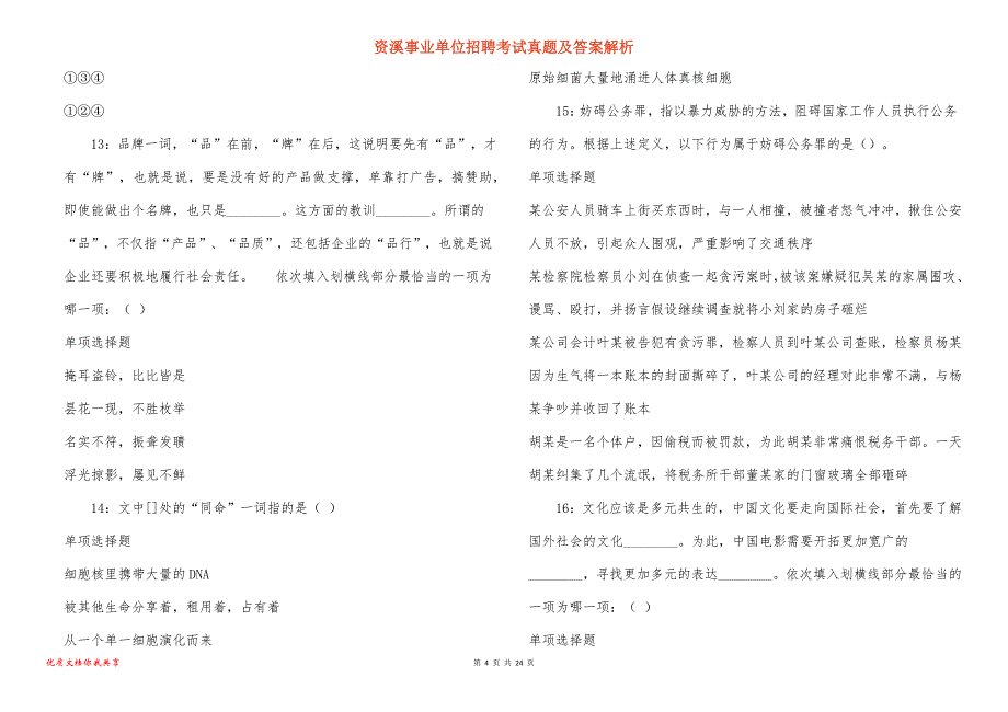 资溪事业单位招聘考试真题答案解析_1_第4页