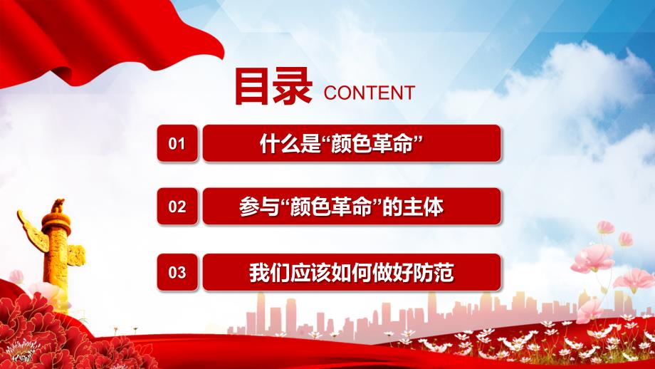 “颜色革命”一场关于西方国家的阴谋专题党课教育PPT课程课件_第3页