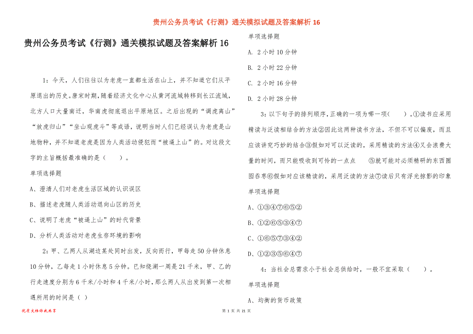 贵州公务员考试《行测》通关模拟试题及答案解析16_第1页