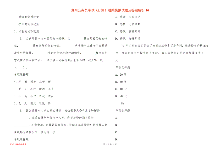 贵州公务员考试《行测》通关模拟试题及答案解析16_第2页