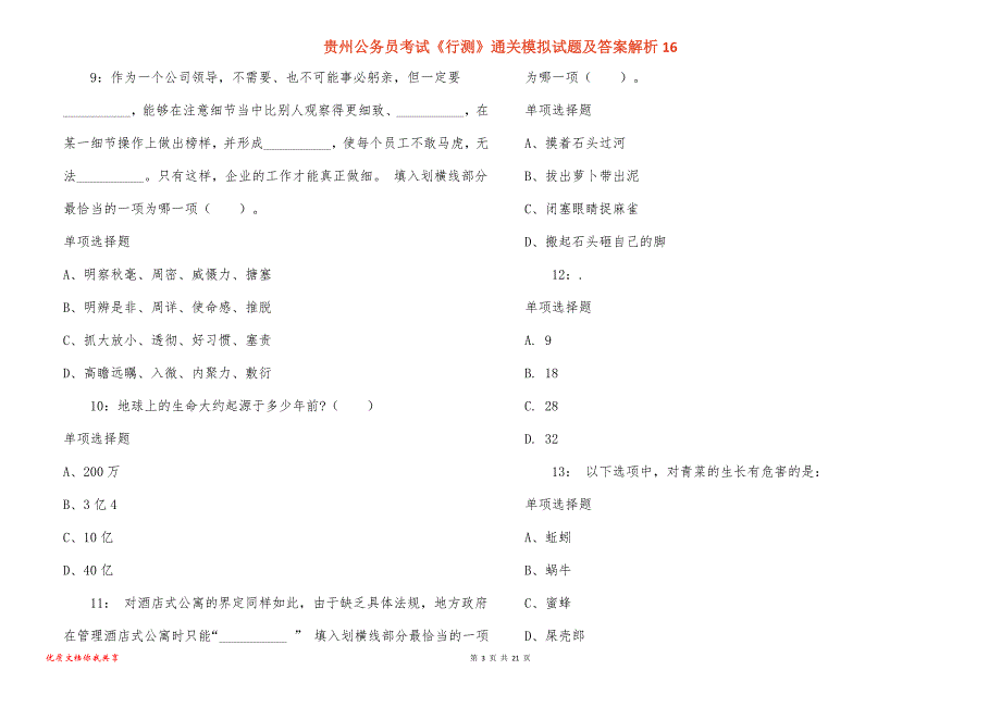 贵州公务员考试《行测》通关模拟试题及答案解析16_第3页