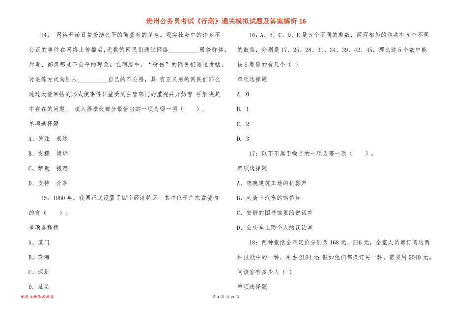 贵州公务员考试《行测》通关模拟试题及答案解析16_第4页