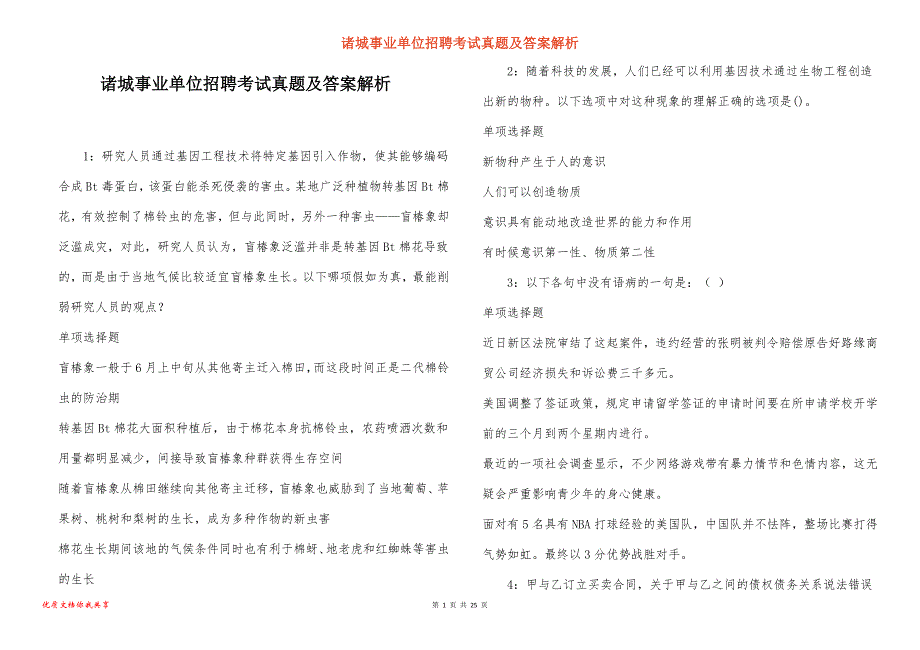 诸城事业单位招聘考试真题答案解析_8_第1页