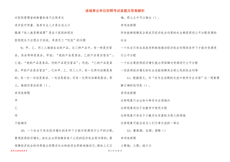 诸城事业单位招聘考试真题答案解析_8_第3页