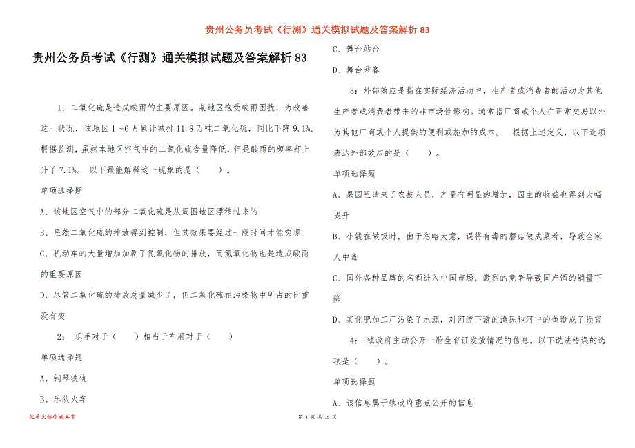 贵州公务员考试《行测》通关模拟试题及答案解析83_2_第1页