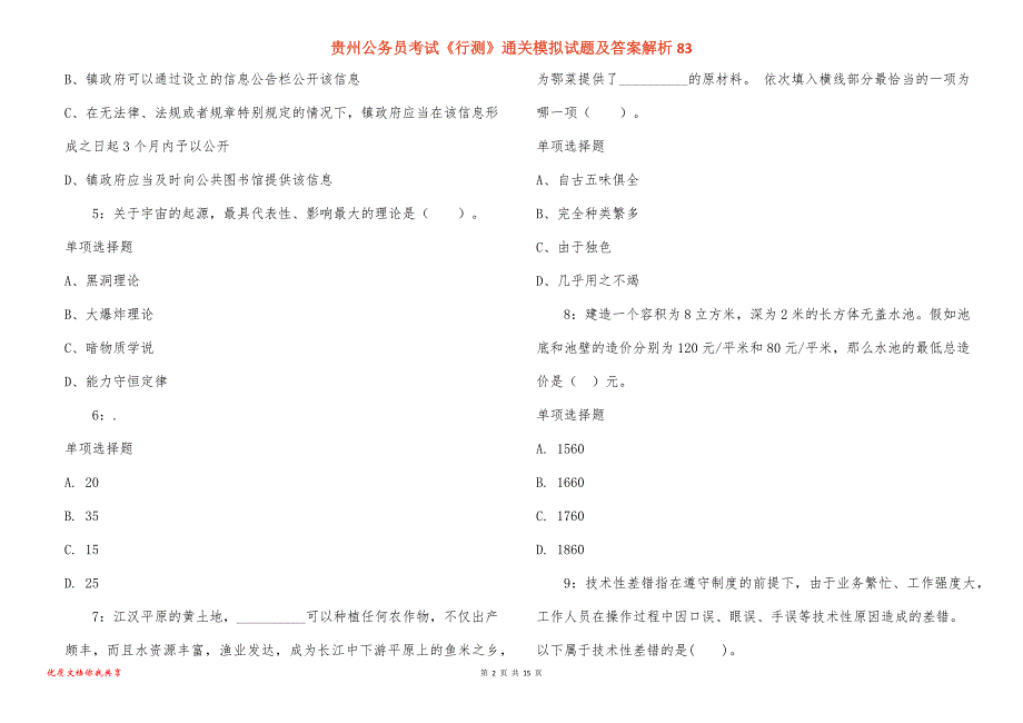 贵州公务员考试《行测》通关模拟试题及答案解析83_2_第2页