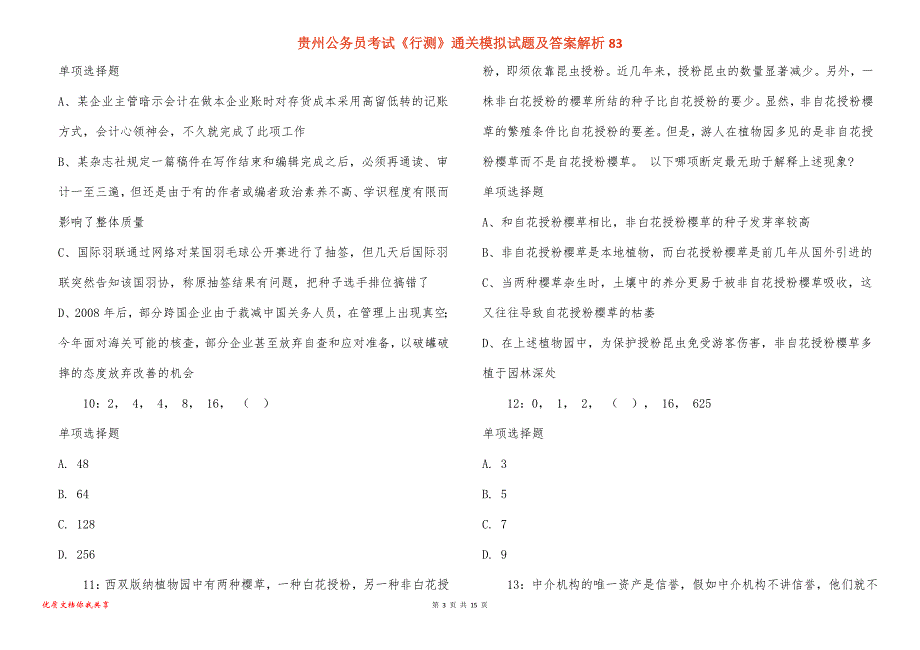 贵州公务员考试《行测》通关模拟试题及答案解析83_2_第3页