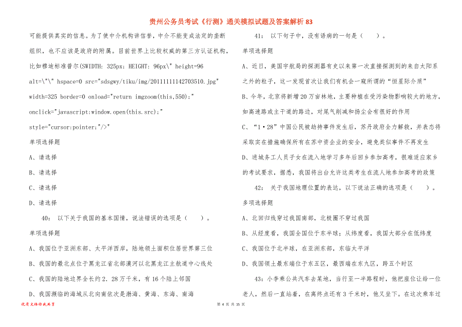 贵州公务员考试《行测》通关模拟试题及答案解析83_2_第4页