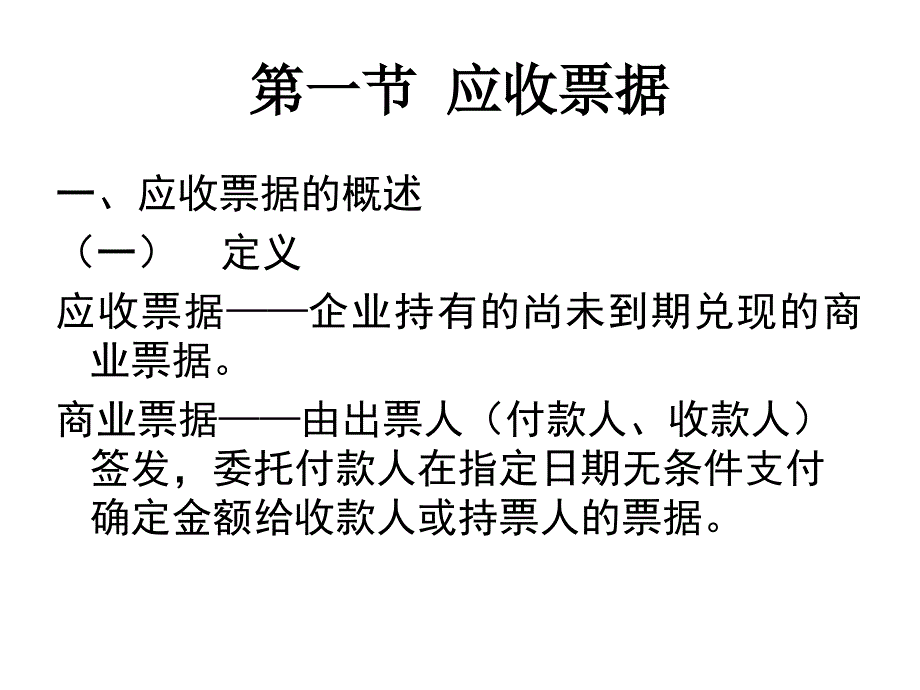 应收款项概述(powerpoint 42页)_第3页