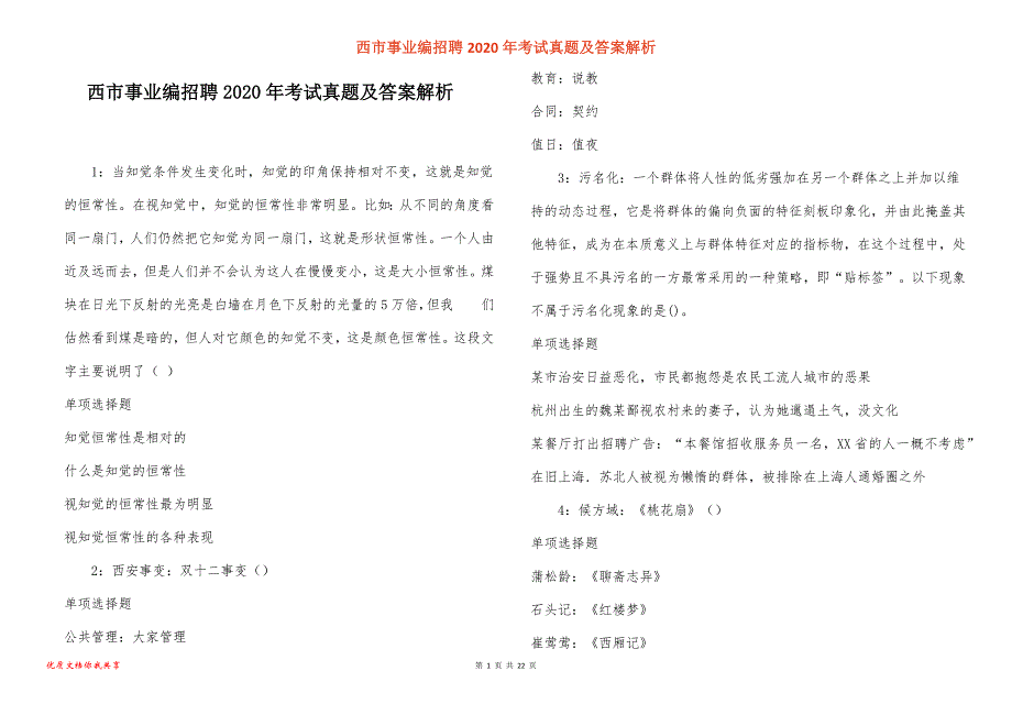 西市事业编招聘考试真题答案解析_6_第1页