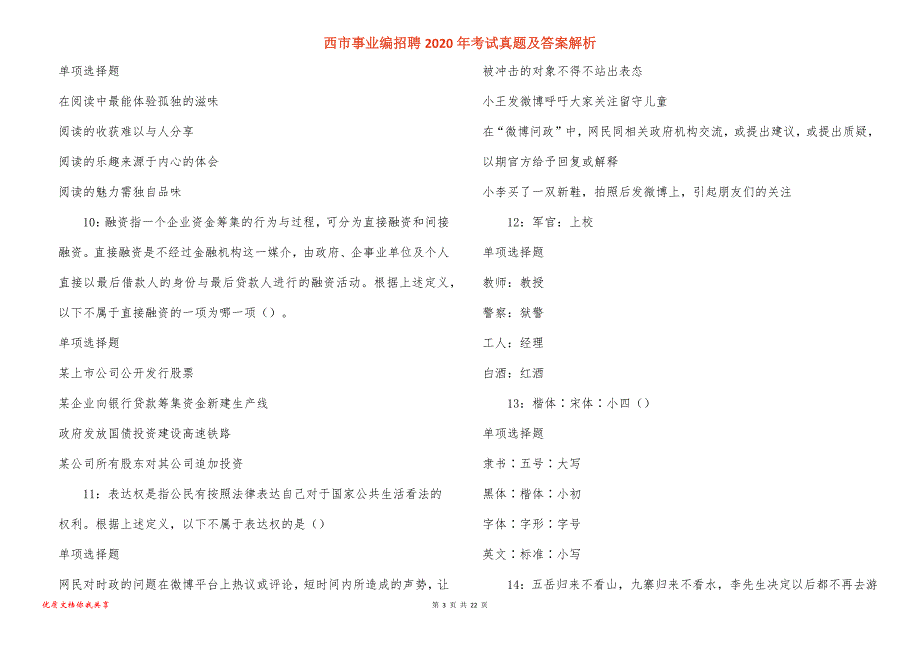 西市事业编招聘考试真题答案解析_6_第3页