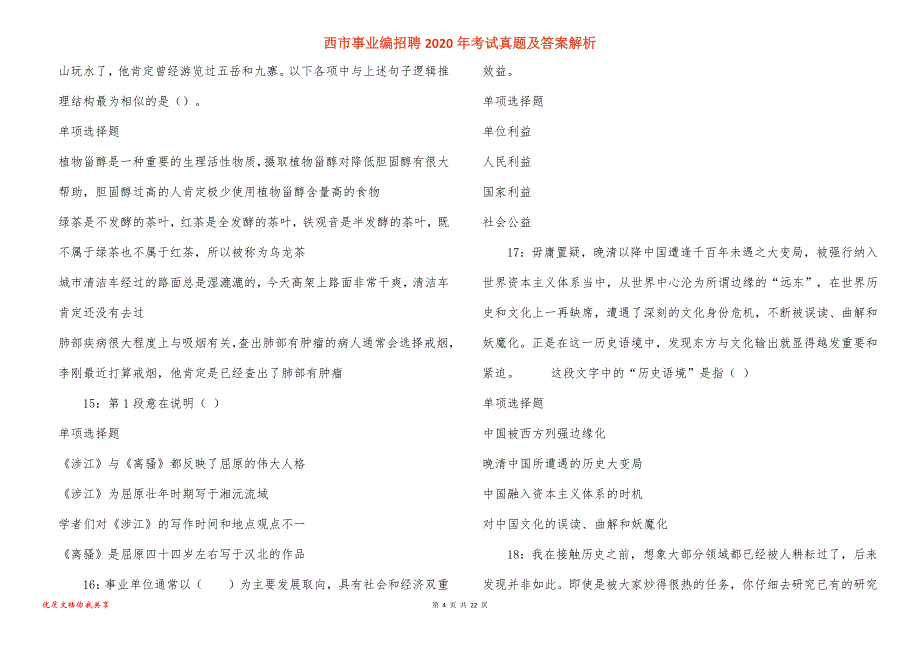 西市事业编招聘考试真题答案解析_6_第4页