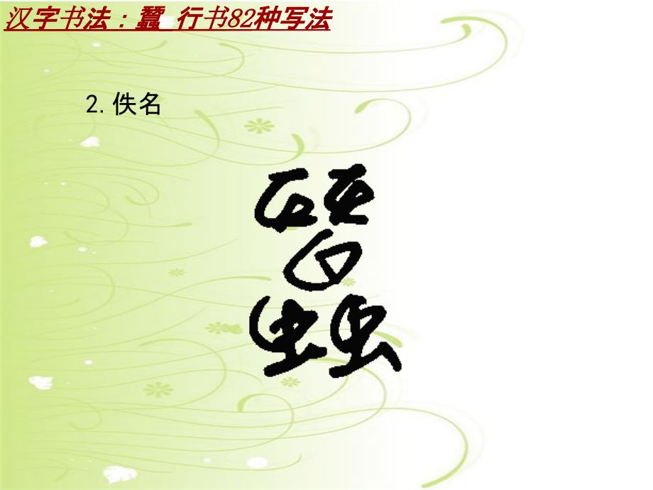 汉字书法课件模板：蠶_行书82种写法_第3页