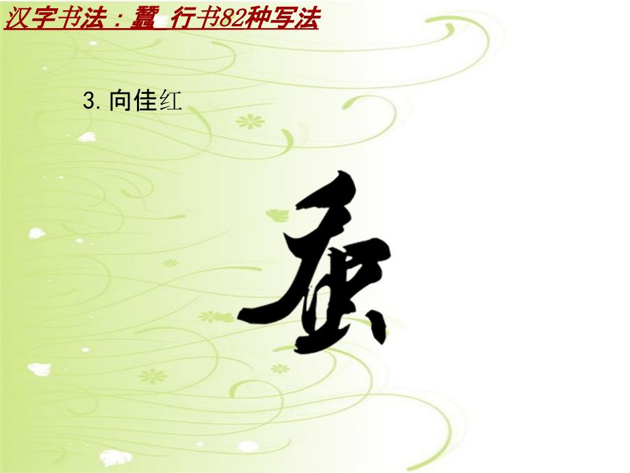 汉字书法课件模板：蠶_行书82种写法_第4页
