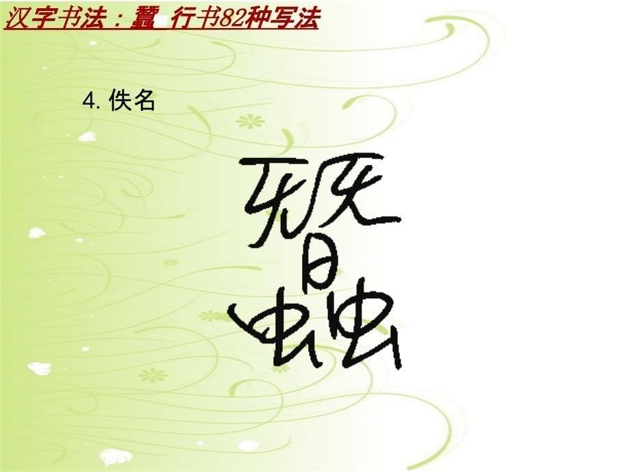 汉字书法课件模板：蠶_行书82种写法_第5页