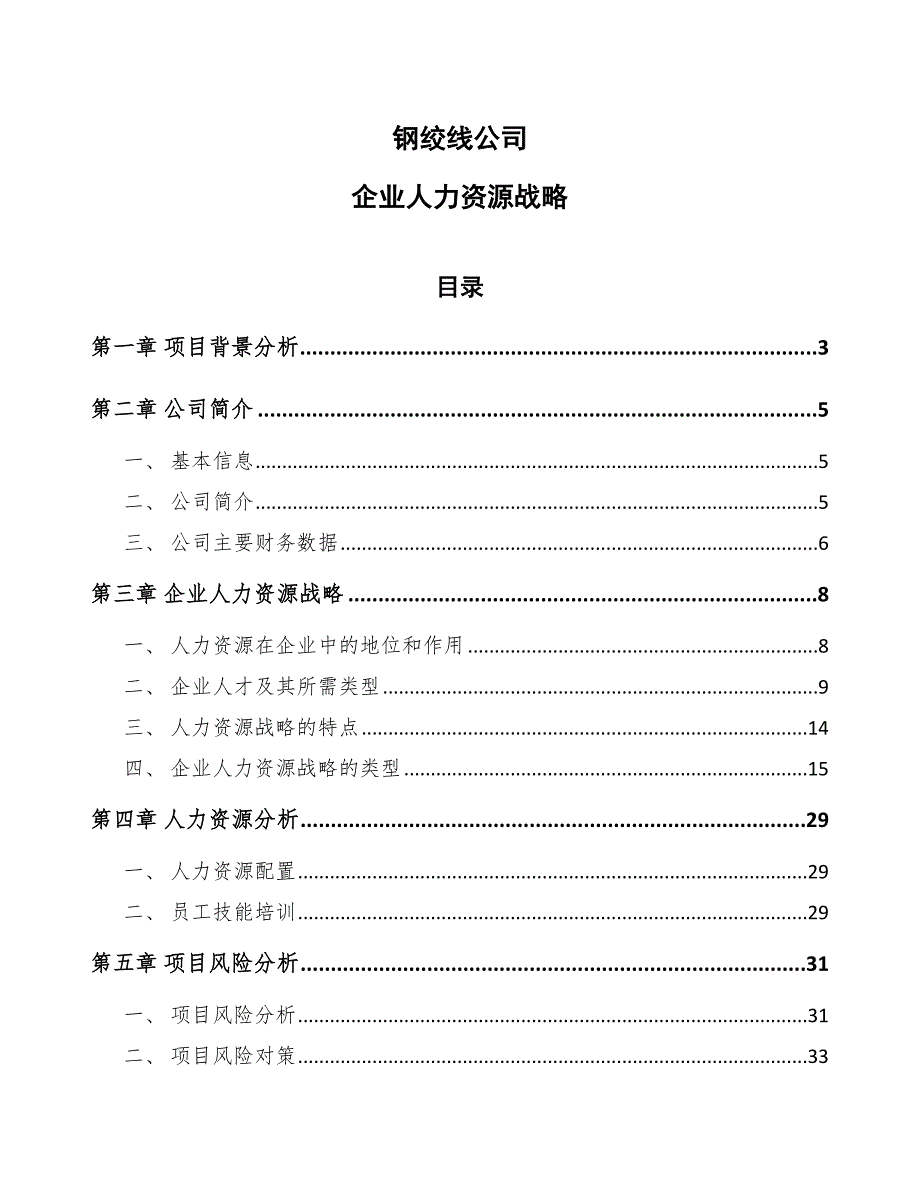 钢绞线公司企业人力资源战略_第1页