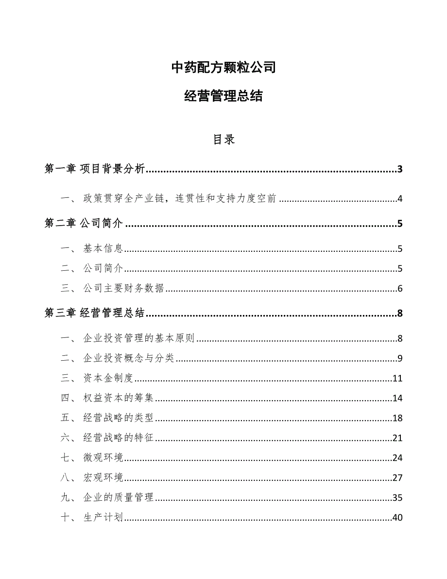 中药配方颗粒公司经营管理总结（范文）_第1页