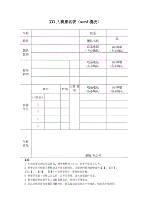 比赛报名表（word模板）-竞赛报名表格（通用版）