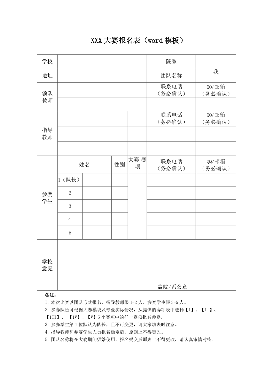 比赛报名表（word模板）-竞赛报名表格（通用版）_第1页