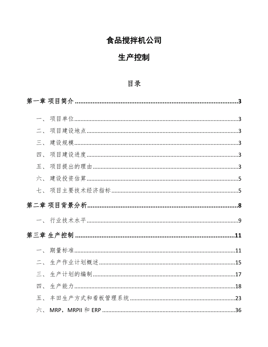 食品搅拌机公司生产控制【参考】_第1页