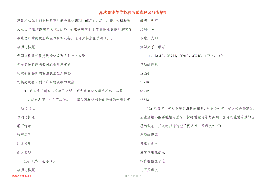 赤坎事业单位招聘考试真题答案解析_5_第3页