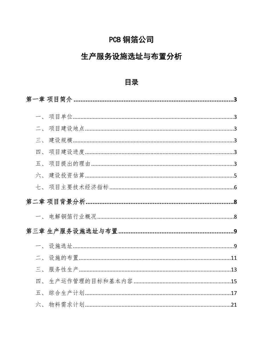 PCB铜箔公司生产服务设施选址与布置分析_第1页