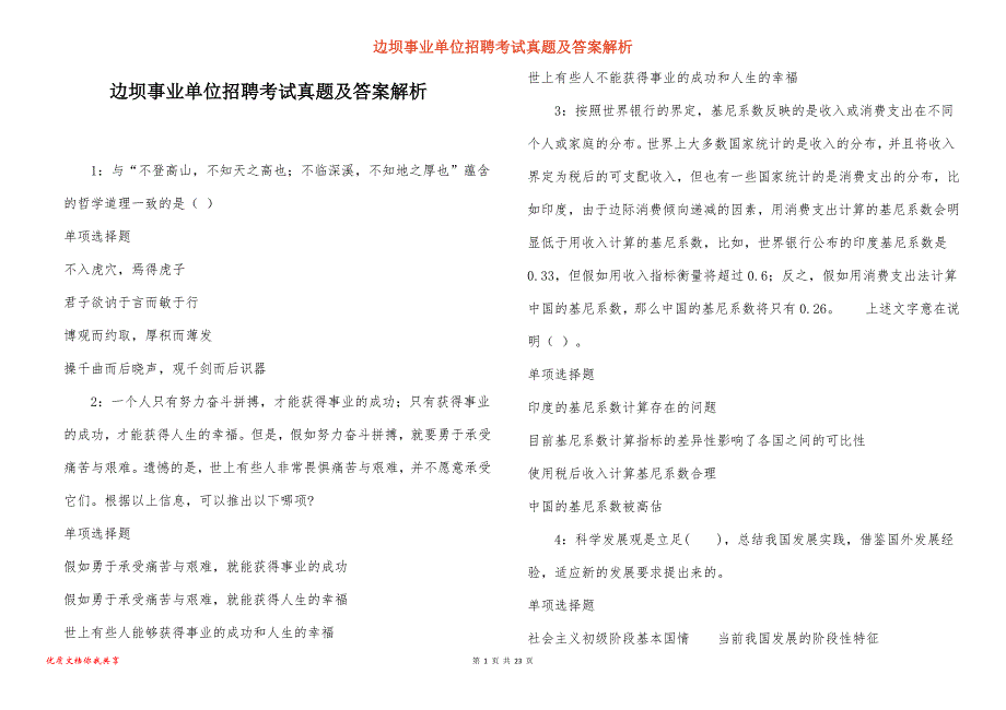 边坝事业单位招聘考试真题答案解析_2_第1页