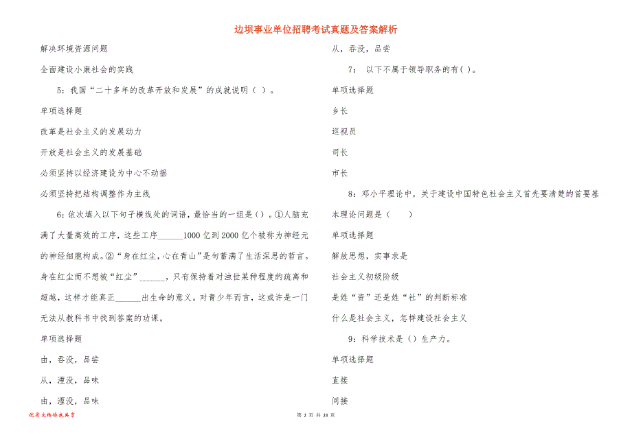 边坝事业单位招聘考试真题答案解析_2_第2页